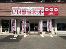 【店舗写真】いい部屋ネット西条店(有)山路不動産
