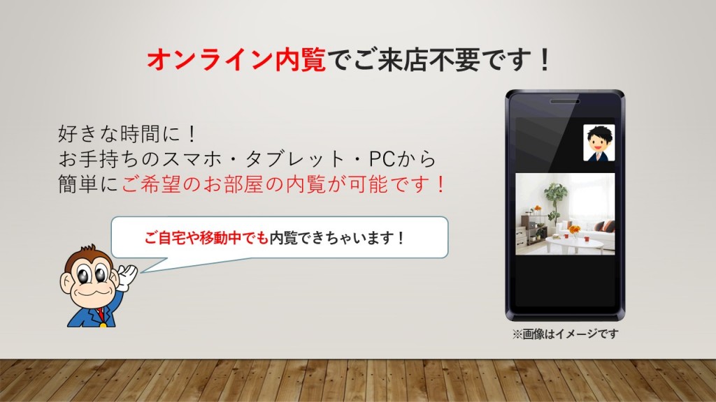 外出不要、オンラインで内覧～ご契約まで可能です。LINE公式アカウントあります<br>