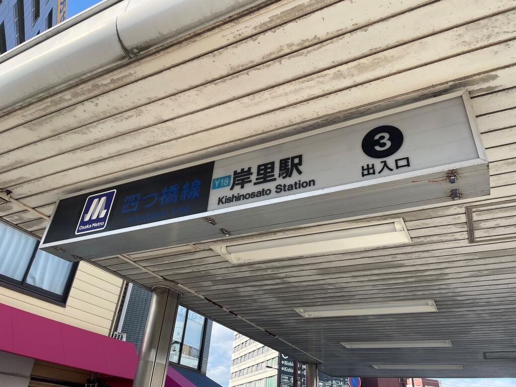 ポテト不動産は岸里駅徒歩1分の立地です。