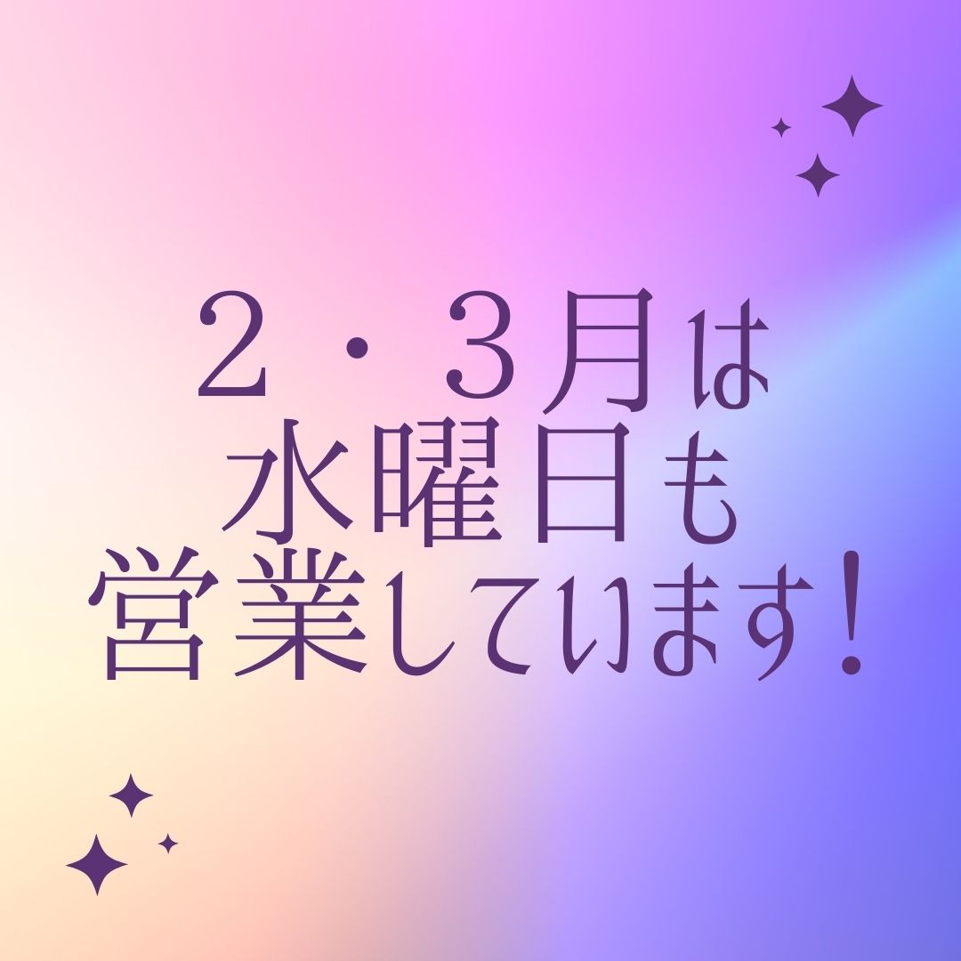 ２月・３月は水曜日も営業しています！