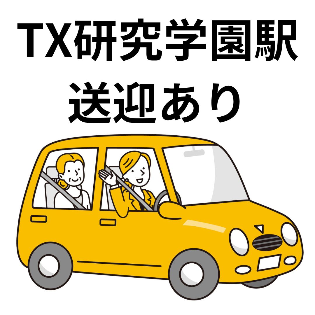電車でお越しのお客様には、つくばエクスプレス研究学園駅まで送迎いたします。