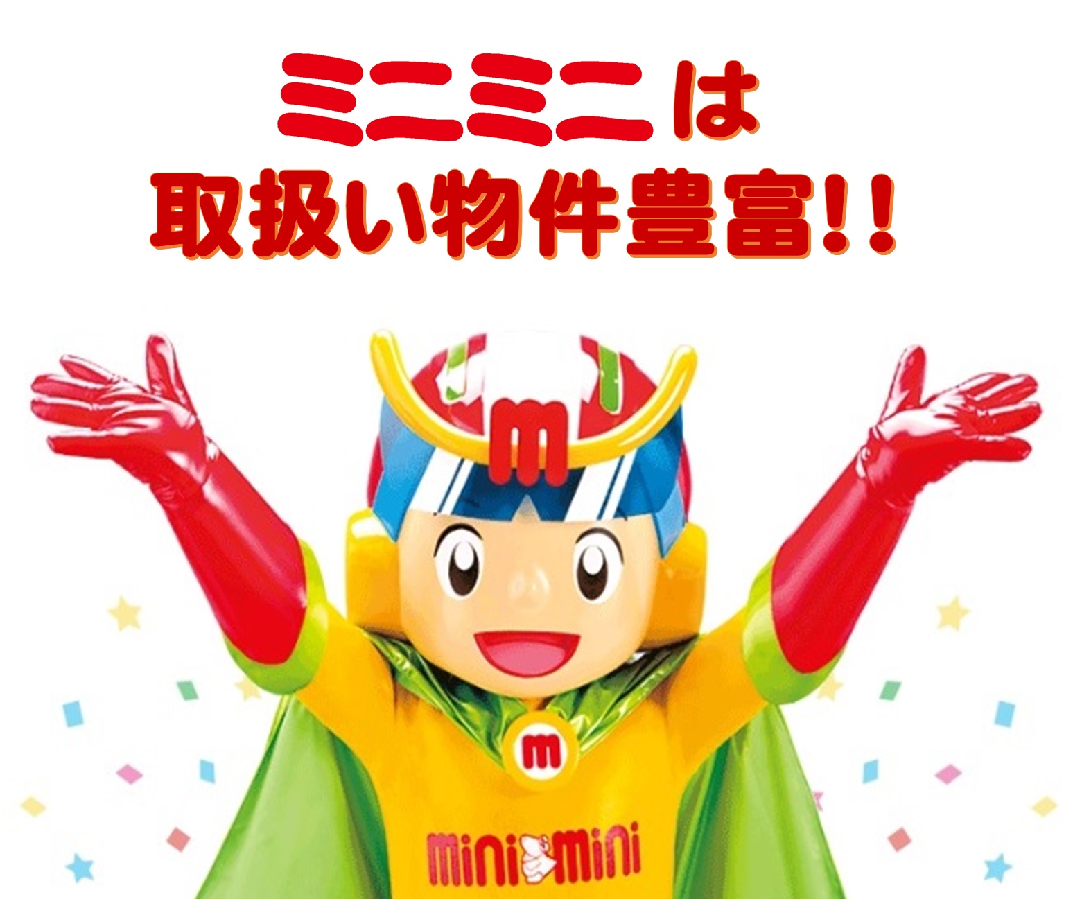 長良川より北エリアのみで取扱い空室情報常時1000部屋以上！ミニミニだけが取扱える物件が他社よりも豊富！