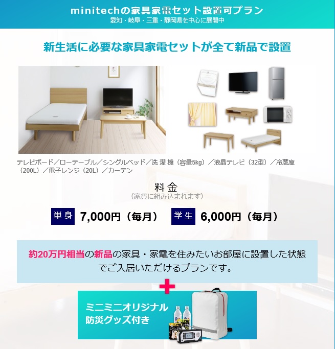 ミニテックの家具家電セット設置プラン