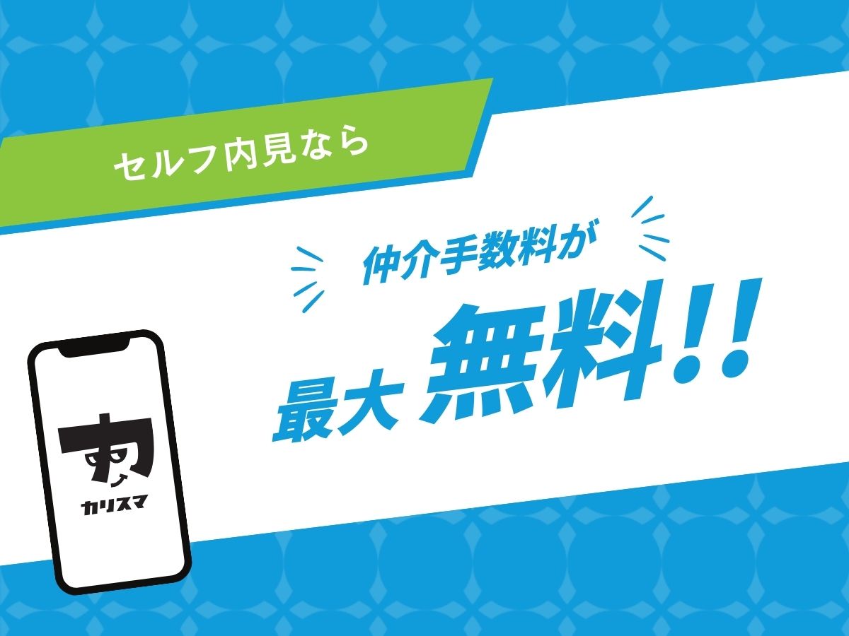 セルフ内見なら仲介手数料最大無料！賢く住み替え