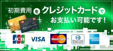 初期費用クレジット決済可能です。引越し業者、ネット回線の取次ぎ業務もお得にご紹介しております。是非ご相談下さい。