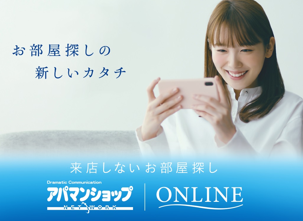 来店不要！オンライン内見・オンライン契約も可能です。