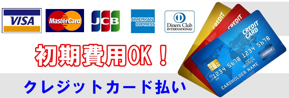 契約金（初期費用）はクレジットカード払いが可能です！