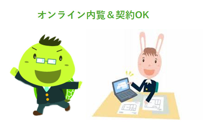 どこからでも内覧＆契約OK！