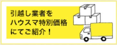 弊社にてご契約いただいたお客様へ「割安引越業者」をご紹介しています！見積もり「無料」でご案内可能です！