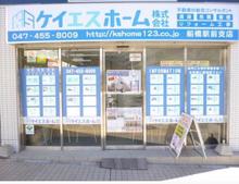 【店舗写真】ケイエスホーム(株)船橋駅前支店