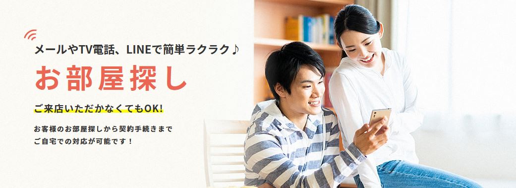 メールやTV電話、LINEで簡単ラクラク♪お部屋探しが可能です<br>