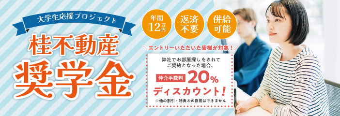 2026年度奨学金制度エントリー受付中<br>