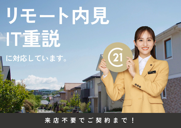 ＩＴ重説・リモート内見・オンライン相談など遠方からのお部屋探しも自宅で快適に♪