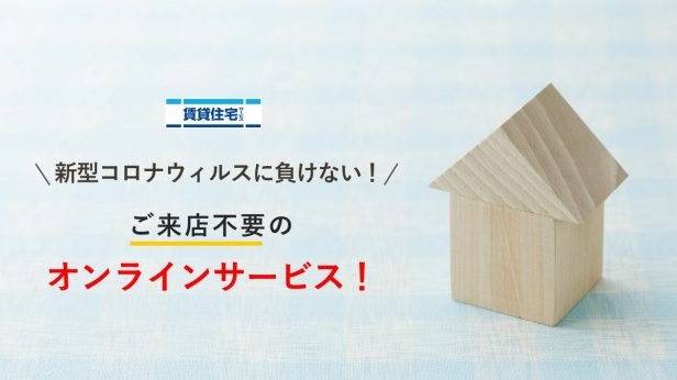 来店不要のオンライン案内も可能です。遠方でお住まいで中々来れない方にはリモートにて対応させて頂きます。