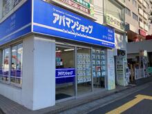 【店舗写真】アパマンショップ鷺沼店(株)電通ハウジング