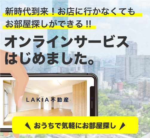 コロナ対策万全！ＷＥＢ内見やＶＲ動画配信、ＩＴ重説により非対面での手続きで全て完了することも可能です！