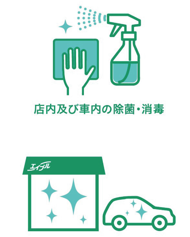 新型コロナウイルス感染予防対策を行い、お客様が安心してご入店頂ける環境づくりに努めています。