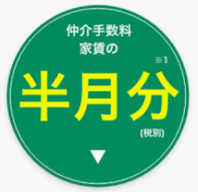 ☆お得なお知らせ☆弊社管理物件にてご成約頂けると、仲介手数料が【通常の半額】でご入居可能です！！