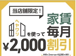 毎月賃料2000円引き。