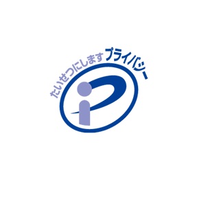 コンプライアンス　プライバシーマーク取得は弊社だけ