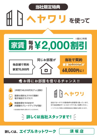 新サービス♪【ヘヤワリ】家賃割引　