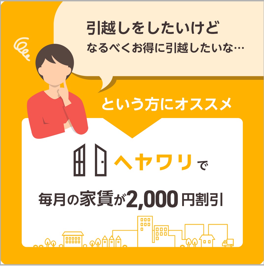 「２年間家賃が毎月2千円割引き」でお部屋を借りることが出来る「ヘヤワリ」対象物件取り揃えております
