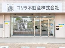 【店舗写真】ゴリラ不動産(株)
