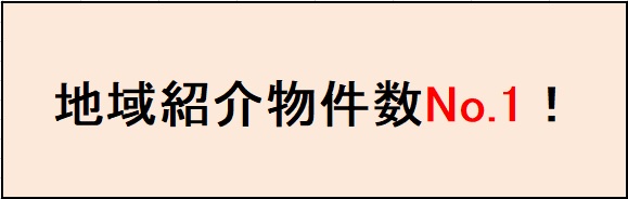 ★お取扱物件数地域No1！★高岡市から氷見市まで、お部屋探しについて気兼ねなくご相談くださいませ！