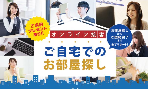 お部屋探しから契約まで、全てオンラインにて実施できます！