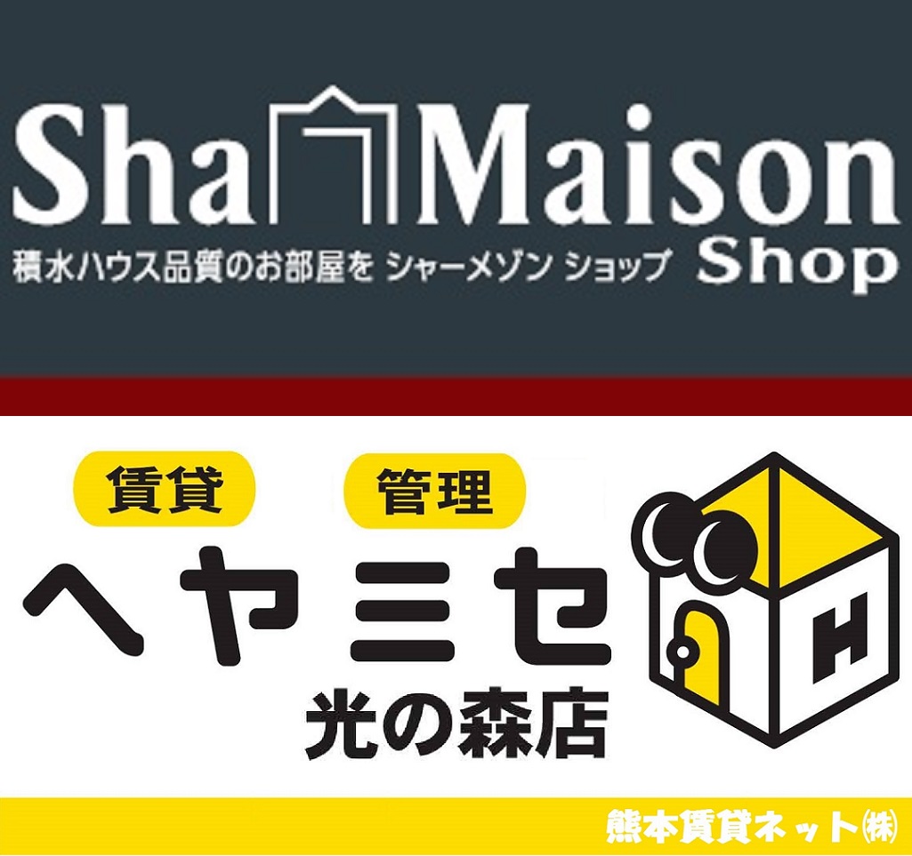 当店は積水ハウスの賃貸住宅「シャーメゾン」取り扱い店舗です。