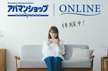 来店不要！オンライン接客対応可！来店しないお部屋探し！<br>