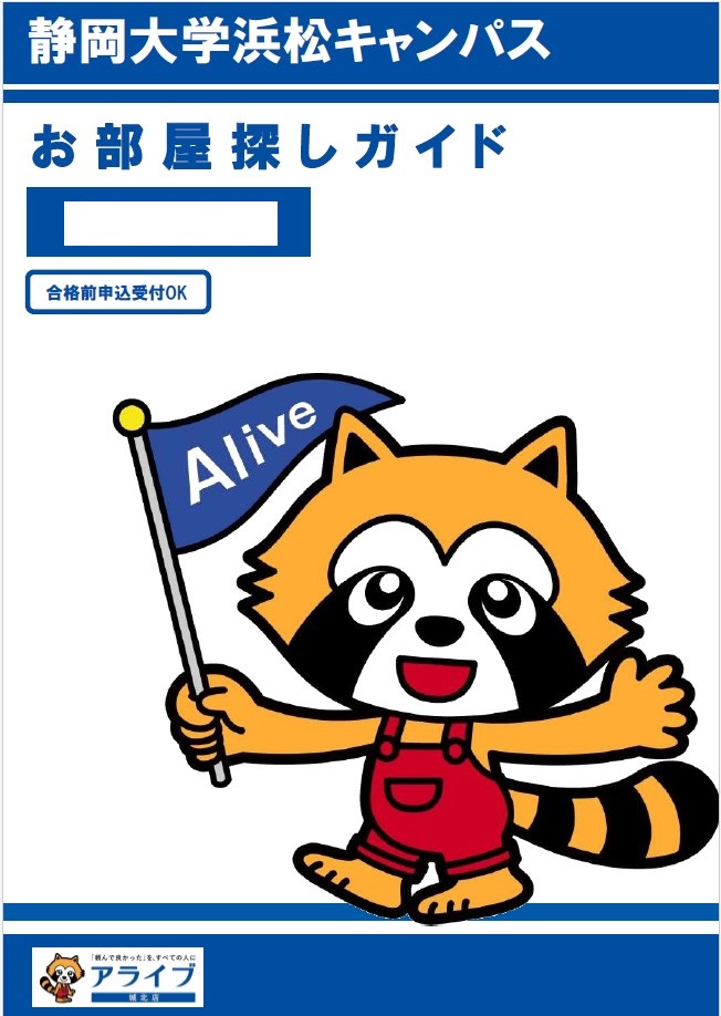 静岡大学浜松キャンパス学生物件８５０戸以上（2025年8月時点）シェアNO.1！自社の情報誌であなたにピッタリの