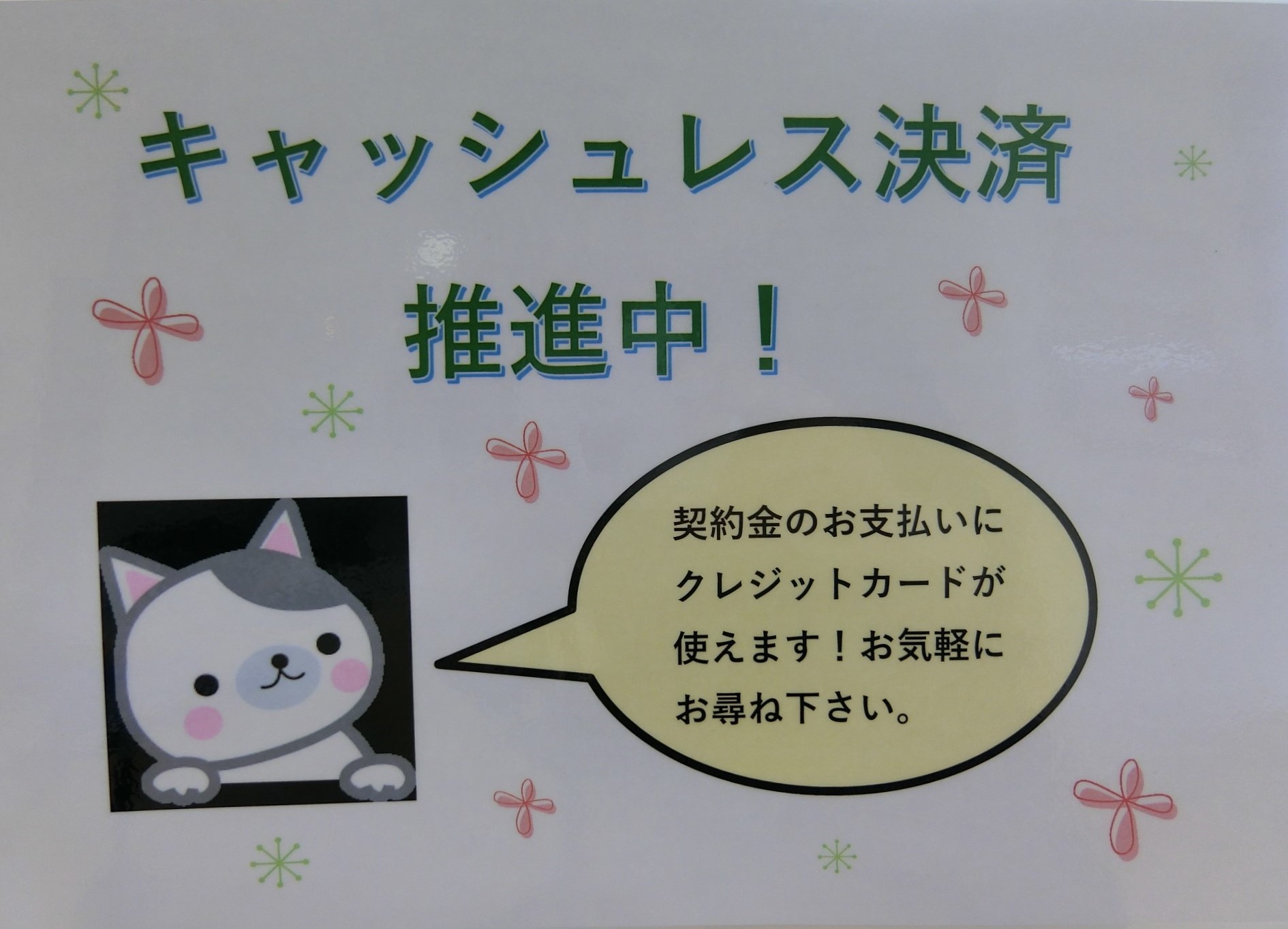ＩＴ接客・初期費用クレジット決済でのお支払いが可能なお部屋も取り扱っております！