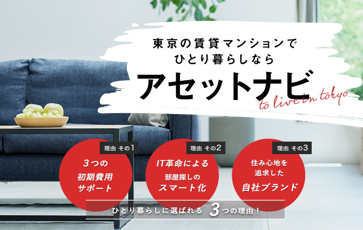 都内に弊社の管理物件約3600戸に加えて、弊社が掲載している以外の気になる物件も全てお調べ・ご紹介いたします！