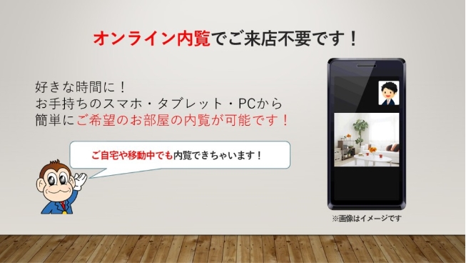 オンライン(リモート)でのご案内も可能♪