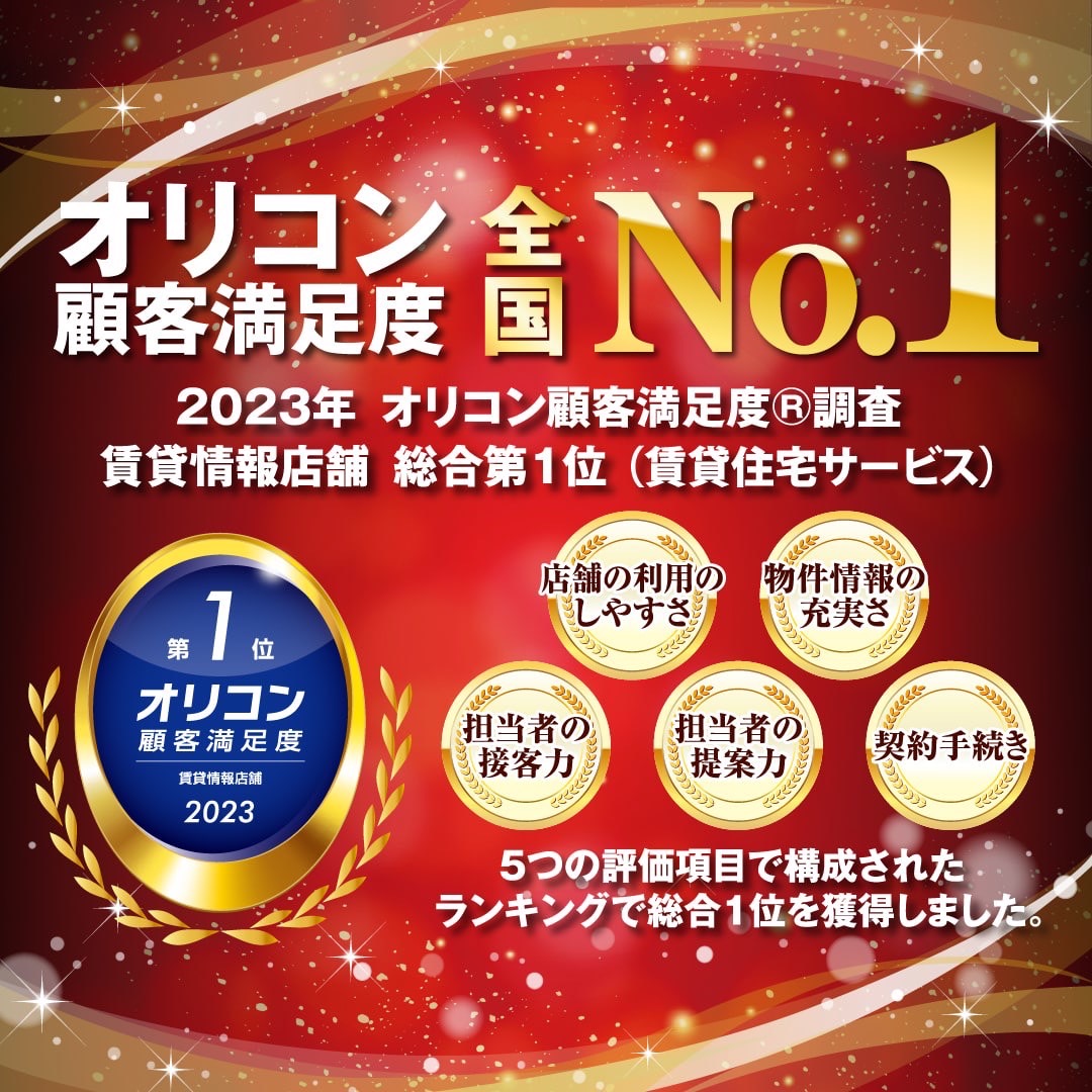 【2023年オリコン顧客満足度ランキングNo.1】