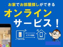 【上京できないお客様もご安心下さい。ご自宅に居ながらのお部屋探し、オンラインでのご相談、オンライン内見可能♪】