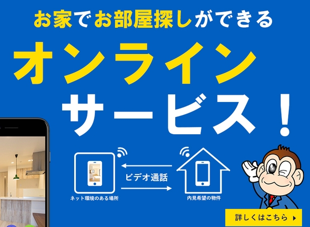 上京出来ないお客様もご安心ください。ご自宅に居ながらのお部屋探し、オンラインでのご相談、オンライン内見可能です。