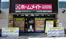 【店舗写真】ホームメイトFC神戸駅前店(株)アパマンホーム