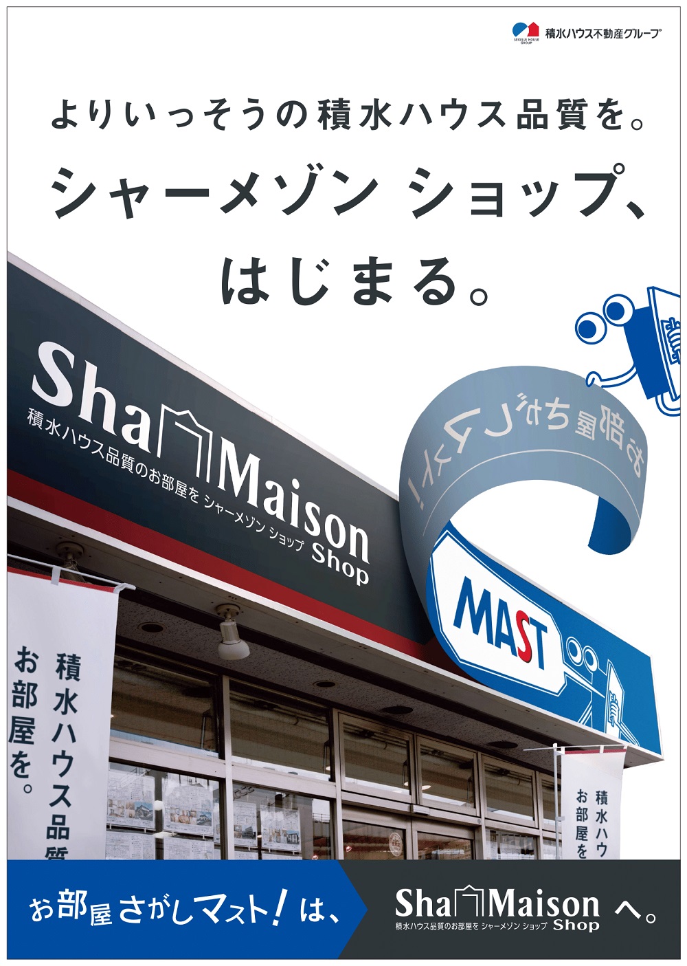 当社は、首都圏に約400店舗を展開する、積水ハウス不動産ネットワーク「シャーメゾンショップ」の加盟店です。