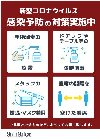 コロナウイルス感染対策を実施中です。