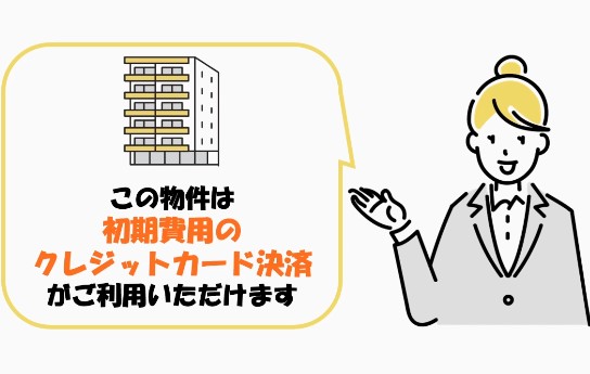 初期費用の分割相談可能♪クレジット決済可能です♪