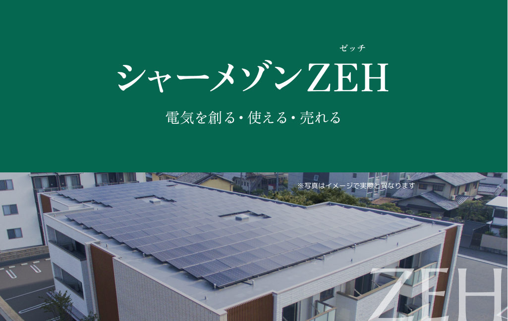 ZEH住宅や、インターネット無料のお部屋、多数ご用意しております♪