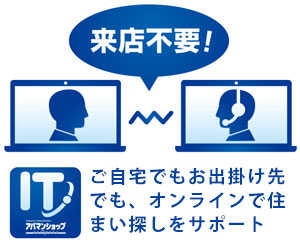 来店しないお部屋探し♪オンライン対応可能♪