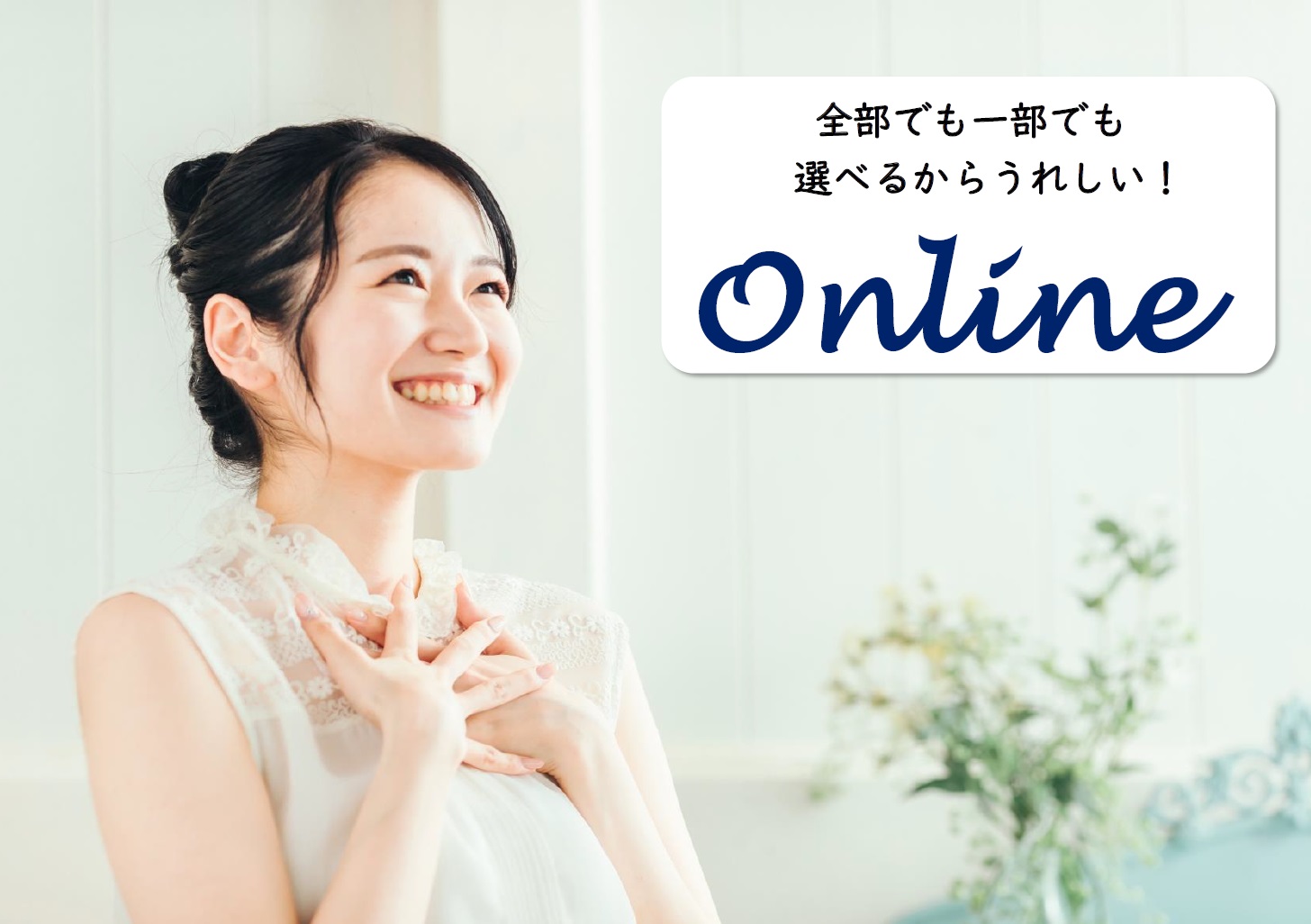 お部屋探しから契約・入居まで、オンライン対応が可能です！併せてLINEも利用可能です！