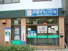 【店舗写真】学園すまいる(有)