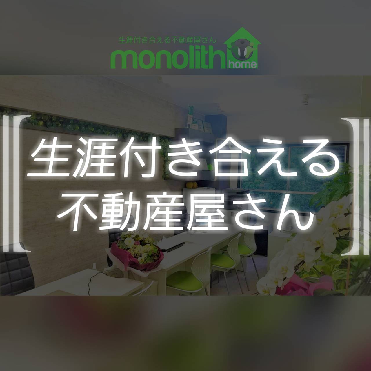 【生涯付き合える不動産屋さん】