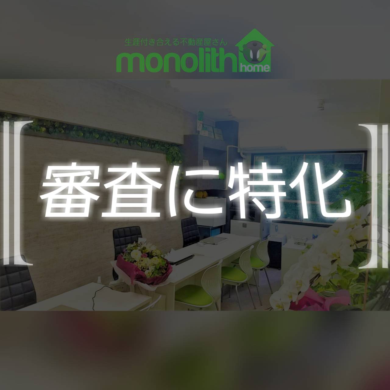 【審査に特化】