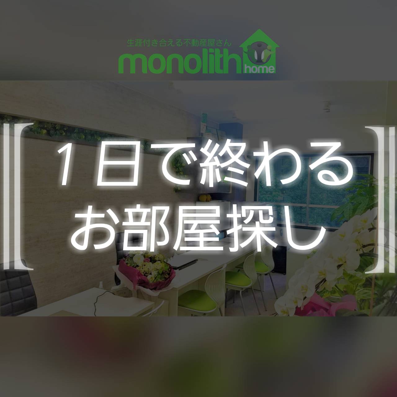 【1日で終わるお部屋探し】