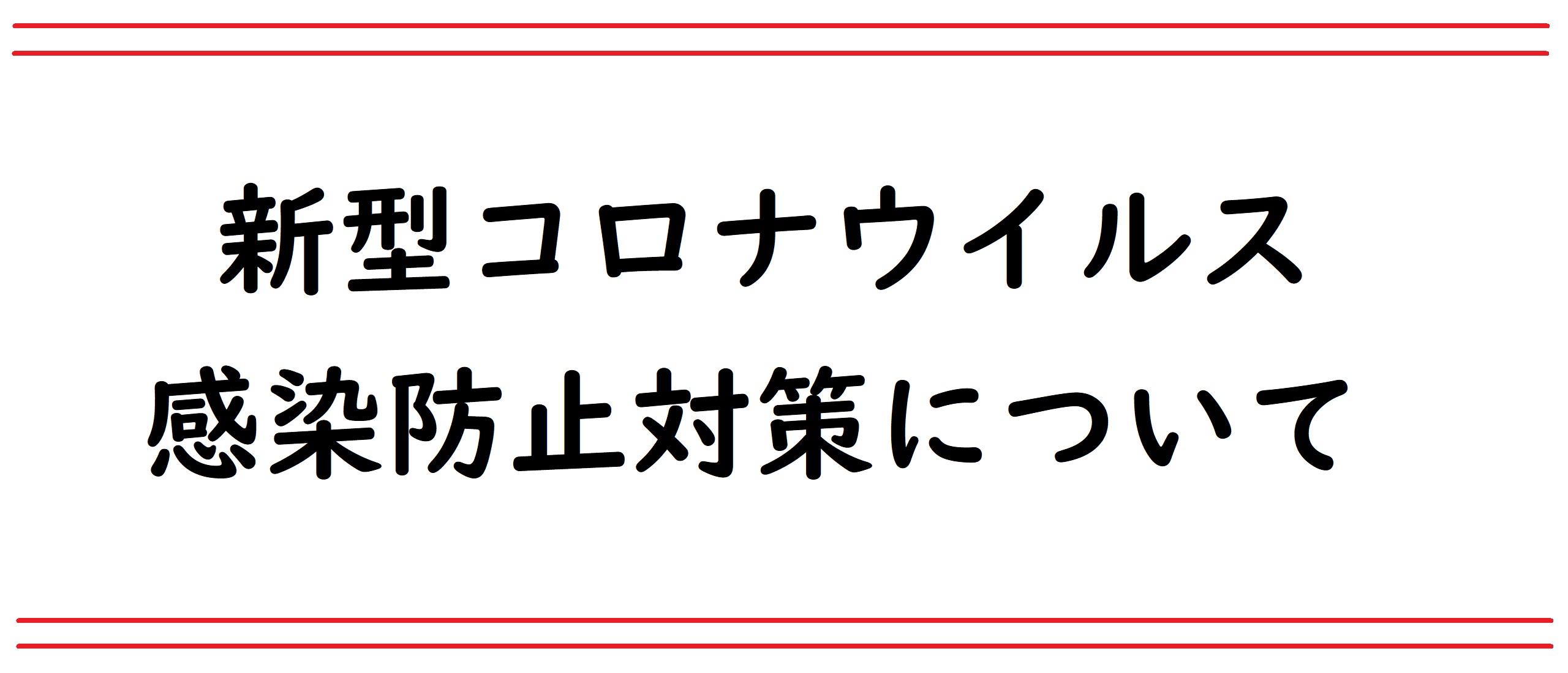 新型コロナウイルス　感染防止対策実施中！